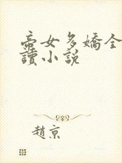 帝女多娇全文阅读小说封面