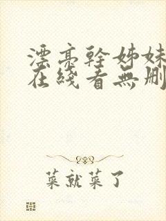 漂亮干姊妹漫画在线看无删减版免费