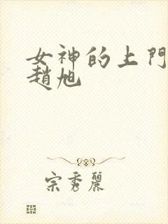 女神的上门龙婿赵旭