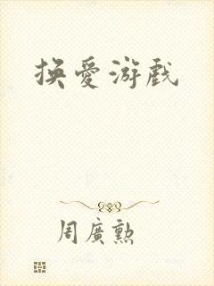 换爱游戏