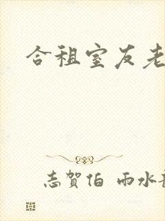 合租室友老婆