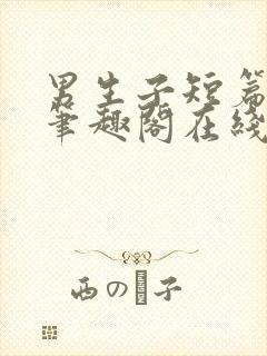 男生子短篇合集笔趣阁在线阅读