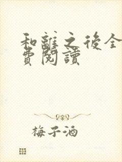 和离之后全文免费阅读