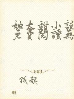 她太甜小说全文免费阅读无弹窗
