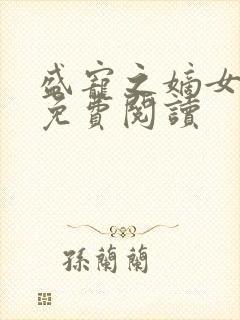 盛宠之嫡女医妃免费阅读