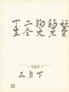 丁二狗的妖孽人生全文免费阅读