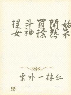 从斗罗开始俘获女神徐然朱竹清小说在线免费
