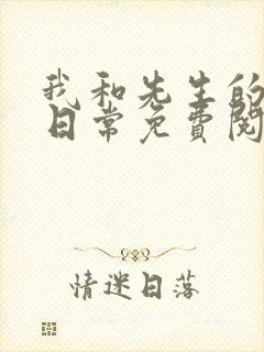 我和先生的婚后日常免费阅读小说