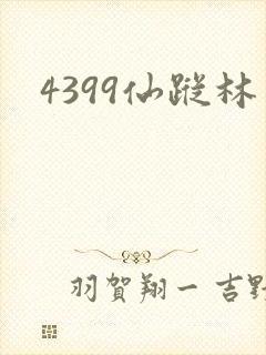 4399仙踪林