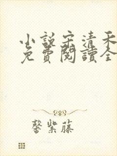 小说宋清禾陈尧免费阅读全文