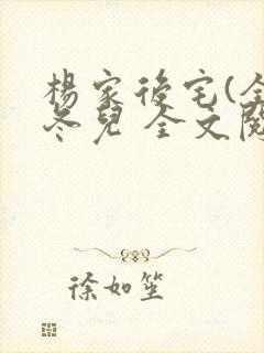 杨家后宅(全)冬儿 全文阅读