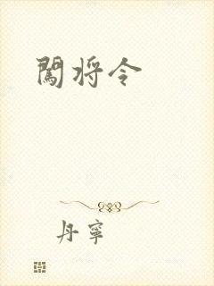 闯将令