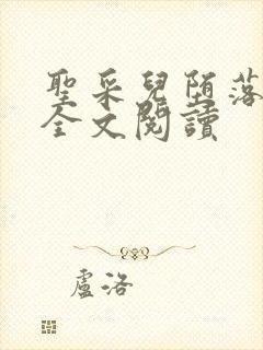 圣采儿堕落小说全文阅读