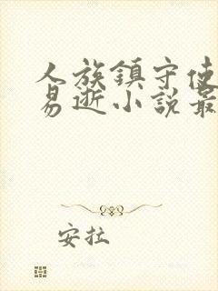 人族镇守使白驹易逝小说最新章节精校版