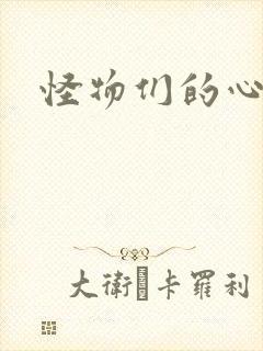 怪物们的心尖宠