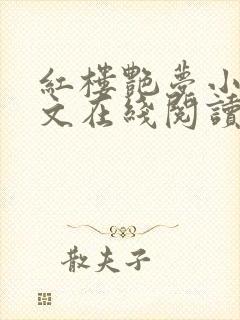 红楼艳梦小说全文在线阅读