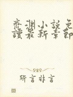 齐渊小说免费阅读最新章节无弹窗