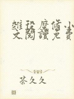 杂役魔修小说全文阅读免费无弹窗