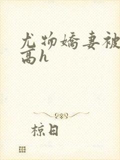 尤物娇妻被np高h封面