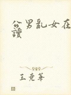 公男乱女在线阅读