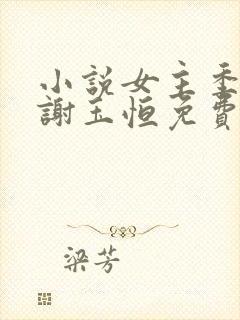 小说女主季含漪谢玉恒免费阅读封面