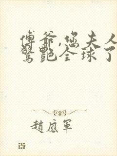 傅爷,您夫人又惊艳全球了