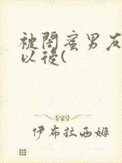 被闺蜜男友上错以后(