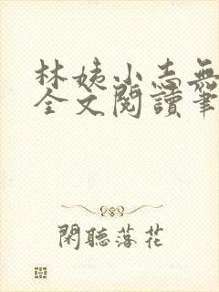 林姨小志无弹窗全文阅读笔趣阁封面