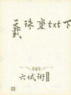 天珠变txt下载