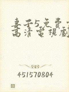 妻子5免费完整高清电视剧
