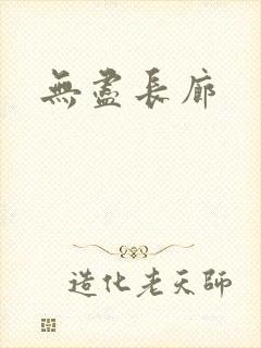 无尽长廊