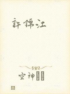 许锦江