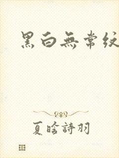 黑白无常纹身