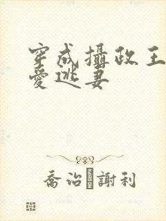 穿成摄政王的侍爱逃妻