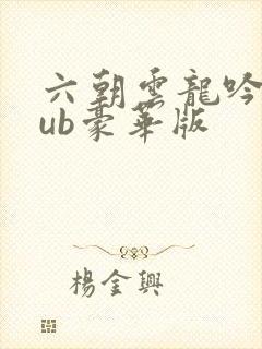 六朝云龙吟epub豪华版