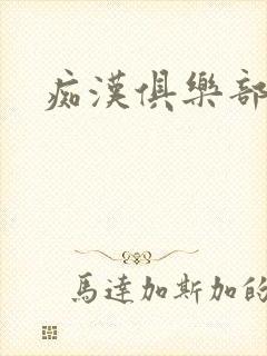 痴汉俱乐部