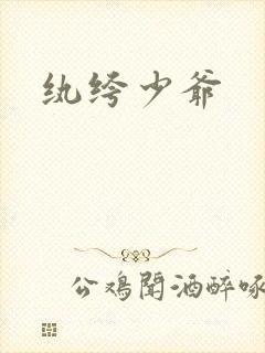 纨绔少爷