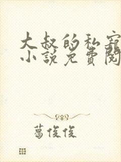 大叔的私宠小妻小说免费阅读