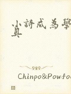小诗成为学校教具