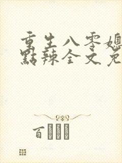 重生八零媳妇有点辣全文免费阅读