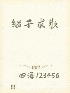继子求欢