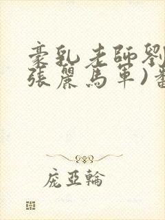 豪乳老师刘艳(张丽马军)番外+大结局小说