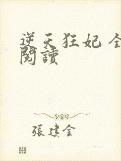 逆天狂妃 全文阅读