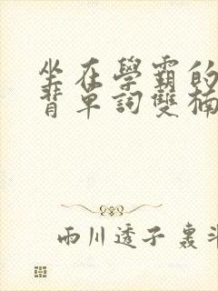 坐在学霸的鸡上背单词双楠