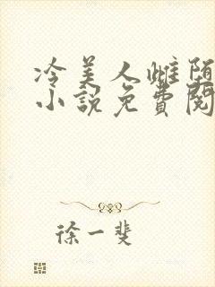 冷美人雌堕丑攻小说免费阅读
