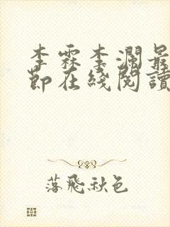 李霖李澜最新章节在线阅读
