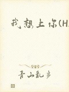我想上你(H)