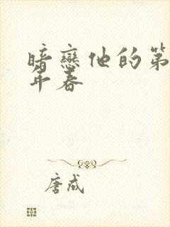 暗恋他的第十一年春封面