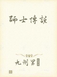 师士传说