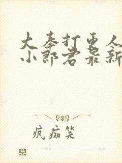 大奉打更人卖报小郎君最新